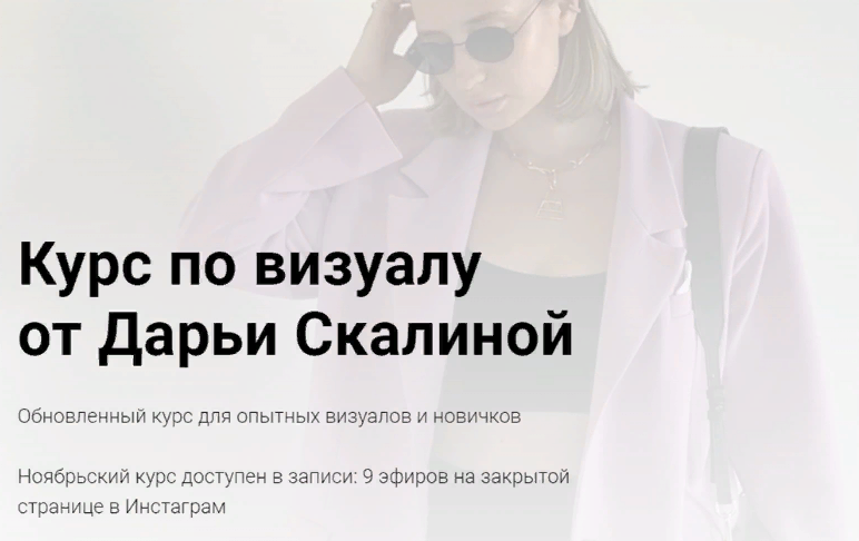 [daria_skalina] Обновленный курс по визуалу от Дар_0.png